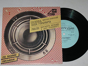 Пластинка Михаил Боярский - ПЕСЕНКА ЗМЕЯ ГОРЫНЫЧА * Маргарита Вилцане и Оярс Гринбергс ‎- ЛЮБЛЮ (Ех)