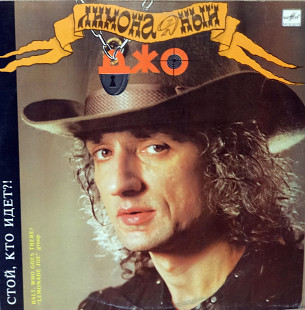 Лимонадный Джо - Стой, кто идёт!