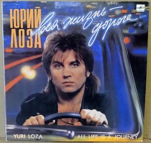 Юрий Лоза - Вся жизнь дорога