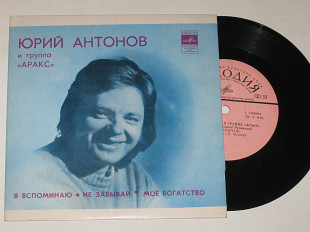 Пластинка Юрий Антонов и группа ''Аракс'' "Мелодия", 1980. Всесоюзная студия грамзаписи. Запись 198