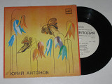 Пластинка Юрий Антонов - РОДНЫЕ МЕСТА * Наша магистраль * Крыша дома твоего (Рига, 1983)