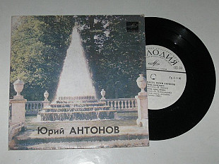 Пластинка Юрий Антонов - РОДНЫЕ МЕСТА * Наша магистраль * Крыша дома твоего (Ленинград, 1984)
