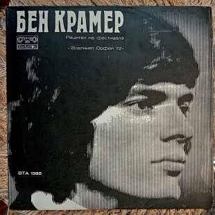 БЕН КРАМЕР / ДУБРОВНИШКИ ТРУБАДУРЫ Золотой Орфей 72 \ ВТА 1385