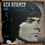 БЕН КРАМЕР / ДУБРОВНИШКИ ТРУБАДУРЫ Золотой Орфей 72 \ ВТА 1385