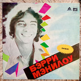 БЭРИ МЭНИЛОУ «Поёт Бэрри Мэнилоу» МОЗГ С60-15829