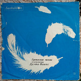 ГРЕЧЕСКИЕ ПЕСНИ В ИСПОЛНЕНИИ ДУЭТА НАНОС ВТА 522