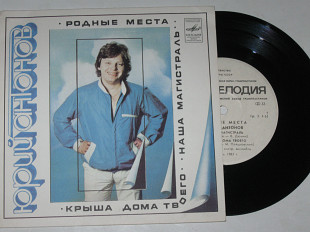 Пластинка Юрий Антонов - РОДНЫЕ МЕСТА * Наша магистраль * Крыша дома твоего (Рига, 1983) Ех