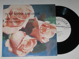 Пластинка Юрий Антонов, группа ''Аракс'' - МАКИ * Море * Вот как бывает (Ленинград, 1983) Ех