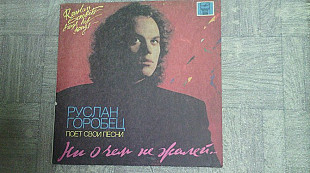 Руслан Горобец-Ни о чем не жалей.