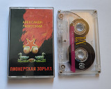 Александр Лаэртский - Пионерская зорька