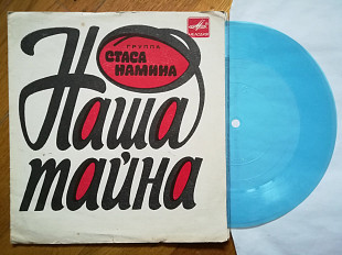 Группа Стаса Намина-Наша тайна (2)-NM, флексі-Мелодія