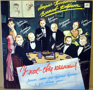 У нас своя компания - Сборник