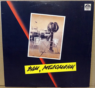 Вам, меломаны - Ретро Сборник (ну очень ретро сборник!!!)