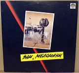 Вам, меломаны - Ретро Сборник (ну очень ретро сборник!!!)