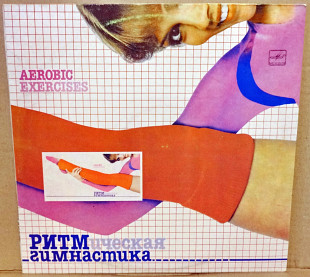 Ритмическая гимнастика 1984 г. - Сборник (для занятий фитнесом)