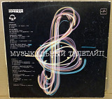 Музыкальный телетайп №1 - Сборник