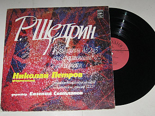 Пластинка Р. Щедрин - КОНЦЕРТ № 2 и 3 для фортепиано с оркестром / Николай Петров, Светланов (1978)