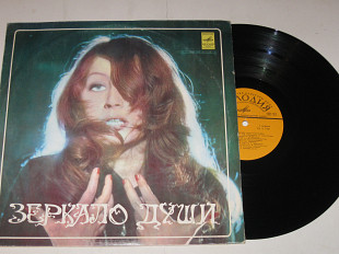 Пластинка Алла Пугачева ЗЕРКАЛО ДУШИ (Бубен шамана) * Сонет * Женщина которая поет * Приезжай (1980)