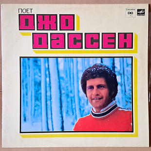 Поет Джо Дассен