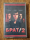 Брат 2