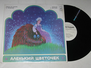 Пластинка С. Аксаков ‎– АЛЕНЬКИЙ ЦВЕТОЧЕК / музыка А. Метнера, Литвинов, Попов, Фомичев (ЛЗГ, 1984)