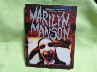 Marilyn Manson - Длинная и трудная дорога из ада (10Х13)