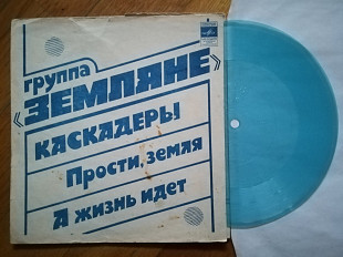 Земляне-Каскадеры (5)-VG+, флексі-Мелодія