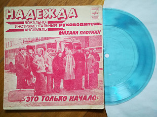 ВИА Надежда-Это только начало (4)-VG, флексі-Мелодія