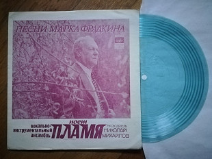 Пламя поет песни Марка Фрадкина-M, флексі-Мелодія