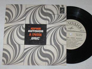 Пластинка Юрий Антонов и группа ''Аракс'' - ЗОЛОТАЯ ЛЕСТНИЦА * Зеркало * Анастасия (Рига, 1980)