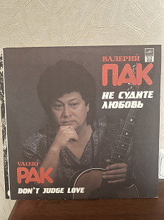 Валерий Пак Не судите любовь