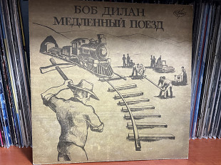 Боб Диллан Медленный поезд