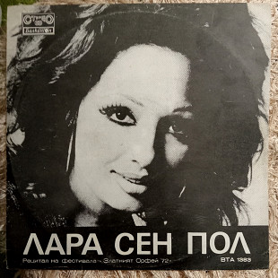 ЛАРА СЕН ПОЛ (LARA SAINT PAUL) ”The Golden Orpheus-72” BTA 1383