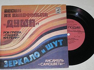 Пластинка Рок-группа ''Машина времени'', Макаревич ПЕСНИ из к/ф ДУША * Ансамбль ''Самоцветы'' (1982)