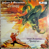 МАЛМСТИН (ИНГВИ МАЛМСТИН) «Трилогия» С60 27355