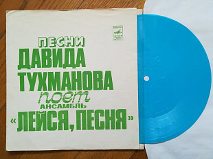 Песни Давида Тухманова поет ансамбль Лейся, песня (1)-Ex., флексі-Мелодія