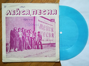 Лейся, песня-Где же ты была (5)-Ex.+, флексі-Мелодія