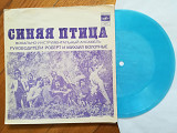 Синяя птица-Мамина пластинка (5)-NM, флексі-Мелодія