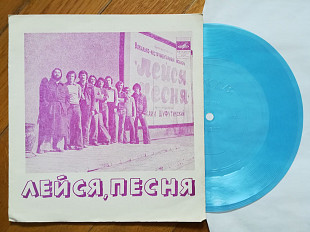 Лейся, песня-Где же ты была (4)-M, флексі-Мелодія