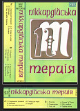 Пікардійська терція. Студійний альбом 1996 р.