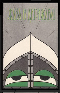 Жаба в дирижаблі. Студійний альбом 1993 р.