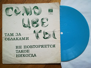 Самоцветы-Там за облаками (3)-VG+, флексі-Мелодія