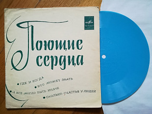 Поющие сердца-Где и когда (2)-Ex., флексі-Мелодія