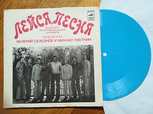 Лейся, песня-Ласточка (2)-M, флексі-Мелодія