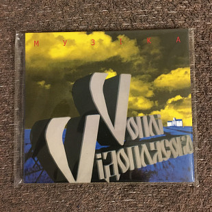 Воплі Відоплясова (ВВ) - Музіка (Країна Мрій/UA) (CD) digipack