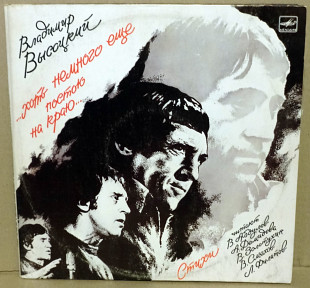 Владимир Высоцкий - ...хоть немного ещё постою на краю (стихи + песни в исполнении В.Высоцкого)