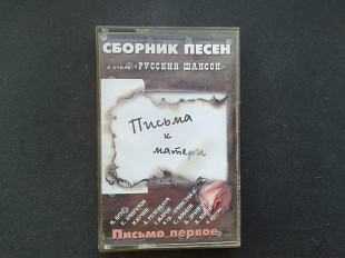 Сборник песен Письма к Матери