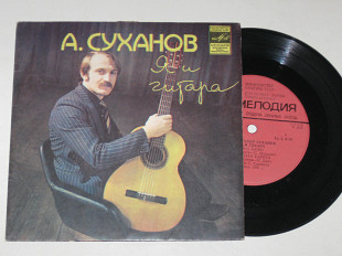 Пластинка Александр Суханов Я И ГИТАРА * Песня про баню * Зеленая карета * Сколько полагается (1982)