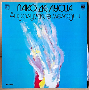 Пако Де Лусиа ‎– Андалузские Мелодии 1983г.
