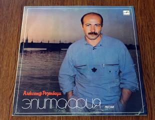 Александр Розенбаум – Эпитафия